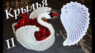 ЛЕБЕДЬ КРЮЧКОМ | Крылья тунисское вязание | ВАЗОЧКА ДЛЯ КОНФЕТ МАСТЕР КЛАСС Часть V