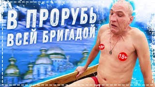 ВЕСЁЛОЕ КРЕЩЕНИЕ ВСЕЙ БРИГАДОЙ 2020 / ГРИША ЧУТЬ НЕ ЗАСТРЯЛ В КУПЕЛИ