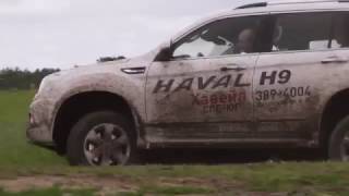 Китайский внедорожник HAVAL H9  в российском бездорожье ДМ Авто Краснодар