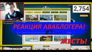 РЕАКЦИЯ НАЧИНАЮЩЕГО АВАБЛОГЕРА НА МОЙ КАНАЛ! | ОН БЫЛ В ШОКЕ! | #3