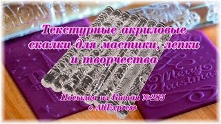 Текстурные акриловые скалки для мастики, лепки и творчества. Посылка из Китая №285