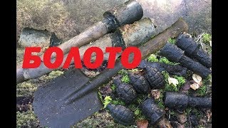 Находки на дне болота. Боеприпасы, оружие солдат! СОХРАН !