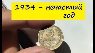 3 копейки 1934 года - Разновидности и цена.