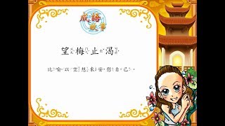 名師說成語_68望梅止渴