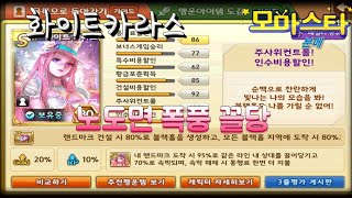 노도면 화이트카라스를 잼있게 하는법(분메)모두의마블