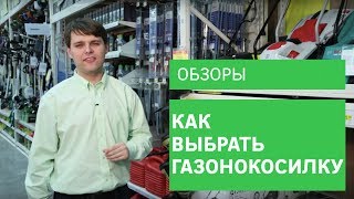 Как выбрать газонокосилку [Leroy Merlin]