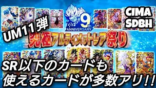 [SDBH] SR以下も面白いカードが多数アリ☆UM11弾の新カードリストを見ながら考察♪ VOL.2 (SR、レア、コモン編)