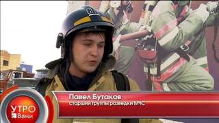 Пожарный спецназ - "Утро с Вами" 27.03.2013