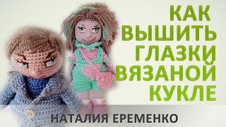 Как вышить глазки вязаной кукле// мастер-класс toyfabric