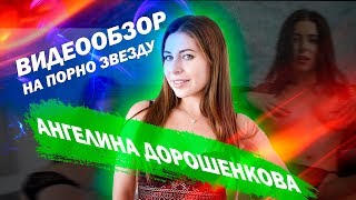 Ангелина Дорошенкова (Ally Breelsen) знает чего хочет.