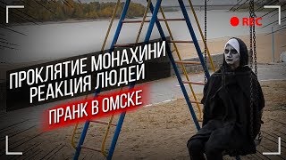 ЖУТКИЙ ПРАНК В ОМСКЕ | ПРОКЛЯТИЕ МОНАХИНИ | РОЗЫГРЫШ НАД ДЕВУШКОЙ