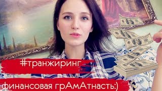ТРАНЖИРИНГ.Финансовая грамотность и разумное потребление!