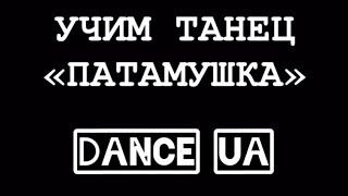 УЧИМ ТАНЕЦ - «МЭВЛ ПАТАМУШКА»