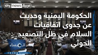 الحكومة اليمنية وحديث عن جدوى اتفاقيات السلام في ظل التصعيد الحوثي