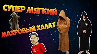 Супер мягкий Махровый халат. Готовьтесь, Зима близко