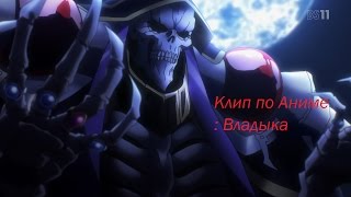AMV по аниме Владыка/Overlord