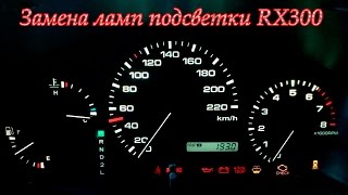 Замена Ламп подсветки панели приборов LEXUS RX300