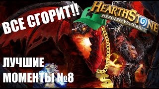 ЛУЧШИЕ МОМЕНТЫ №8 | ДЖАЙНА ВСПОТЕЛА ?! | HEARTSTONE