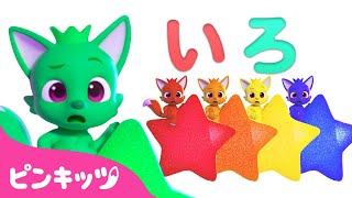 ピンキッツと　いろあそび | いろのなまえ | Learn Color with Pinkfong | 子どもと色遊び | 幼児向け | 知育動画 | Pinkfong | ピンキッツ！