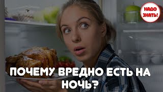 Почему вредно есть на ночь? Правда, что это вредно?
