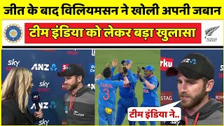 जीत के बाद कप्तान केन विलियमसन ने खोली अपनी जबान, टीम इंडिया को लेकर किया बड़ा खुलासा