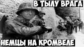 В тылу врага 2 | Немецкий Кромвель