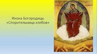 О иконе "Спорительница хлебов". Достаток в семье.