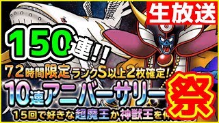 【DQMSL】(Live1/24)祝6周年!! セルラン1位!? アニバ72時間大大大ぶっぱ祭!!
