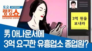 男 아나운서에 3억 요구한 유흥업소 종업원? | 토요랭킹쇼