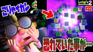 ルイージが戻って来れなくなりました…【巨大鎧と対決後キングテレサが!?】ルイージマンション2実況#22