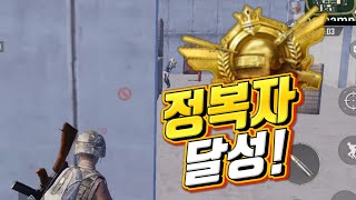 [모바일 배그] 정복자 찍었습니다! 여러분들도 가능해요! 사녹 솔쿼드