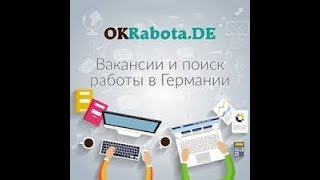 OKRabota.de - Доска объявлений по работе в Германии, Работа в Германии, вакансии, поиск работы.