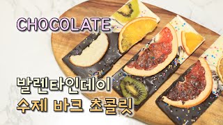 바크초콜릿 발렌타인데이 초콜릿만들기 | 발렌타인데이 남친선물 | 발렌타인데이 레시피 | 과일칩으로 바크초콜릿만들기