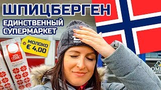 Продуктовый магазин на Шпицбергене