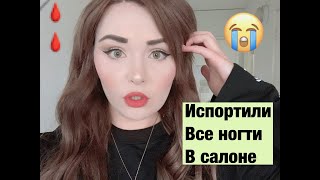 МНЕ СДЕЛАЛИ САМЫЙ УЖАСНЫЙ МАНИКЮР /Треш-обзор маникюра в Австралии