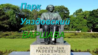 Маленькое чудо Варшавы. Парк Уяздовски