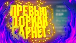 КРАСИВОЕ 3D ПРЕВЬЮ НА АНДРОИД КАК У ДОРИАН КАРНЕТ
