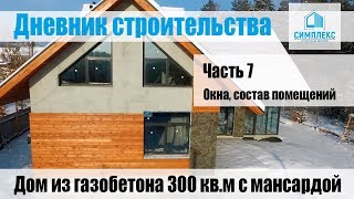 Дом из газобетона. Дневник строительства часть 7-я. Окна, состав помещений Финальная часть.