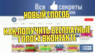 Фейк-Контроль #87 [Как получить бесплатно голоса ВКонтакте без скриптов и программ]