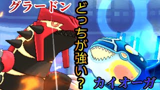 グラードンVSカイオーガ　地面のグラードンは水のカイオーガに勝てるの？　対戦検証してみた【ポケモンUSUM】