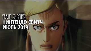 ТОП 9 ИГР НА НИНТЕНДО СВИТЧ - ИЮЛЬ 2019