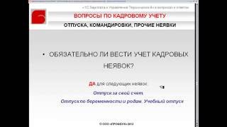 Обязательно ли вести учет кадровых неявок - 1С ЗУП 8 ред  2 5 в Вопросах и Ответах