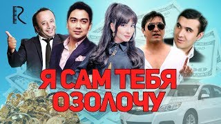 Я сам тебя озолочу | Сени узим бой киламан (узбекфильм на русском языке)