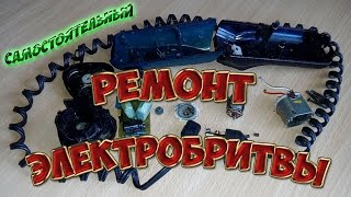 Ремонт электробритвы Агидель 7М своими руками