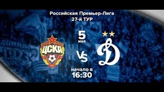 ЦСКА Москва - Динамо Москва Прямая трансляция РПЛ на МАТЧ ПРЕМЬЕР в 16:30 по мск.