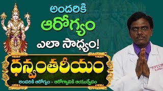 Dhanvantareeyam 02 || ayurvedam || Dr Sridhar || ఆయుర్వేదం || ధన్వంతరీయం || అందరికి ఆరోగ్యం | Health