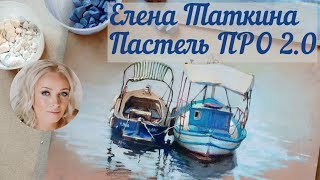 Сухая пастель для профессионалов - с Еленой Таткиной