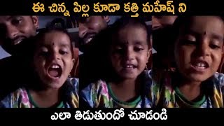 ఈ చిన్న పిల్ల కూడా కత్తి మహేష్ ని ఎలా తిడుతుందో చూడండి | Mahesh Kathi VS Pawan Klayan Fans