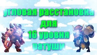 Расстановки №11 угловая расстановка для 16 уровня