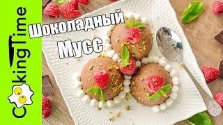 ШОКОЛАДНЫЙ МУСС ? очень вкусный десерт / простой безглютеновый рецепт Chocolate Mousse